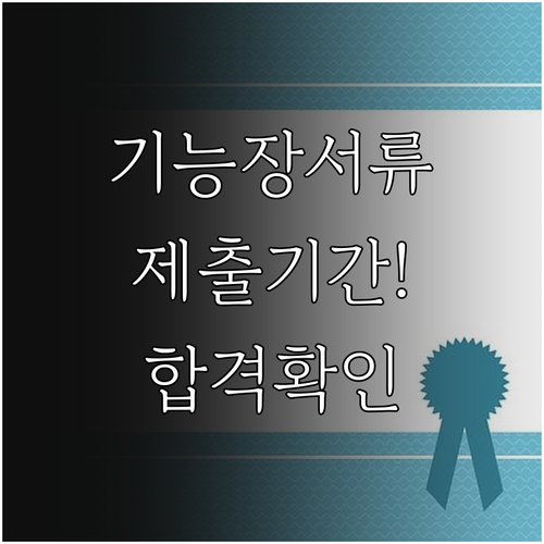 기능장 서류 제출 기간 및 큐넷 마이..