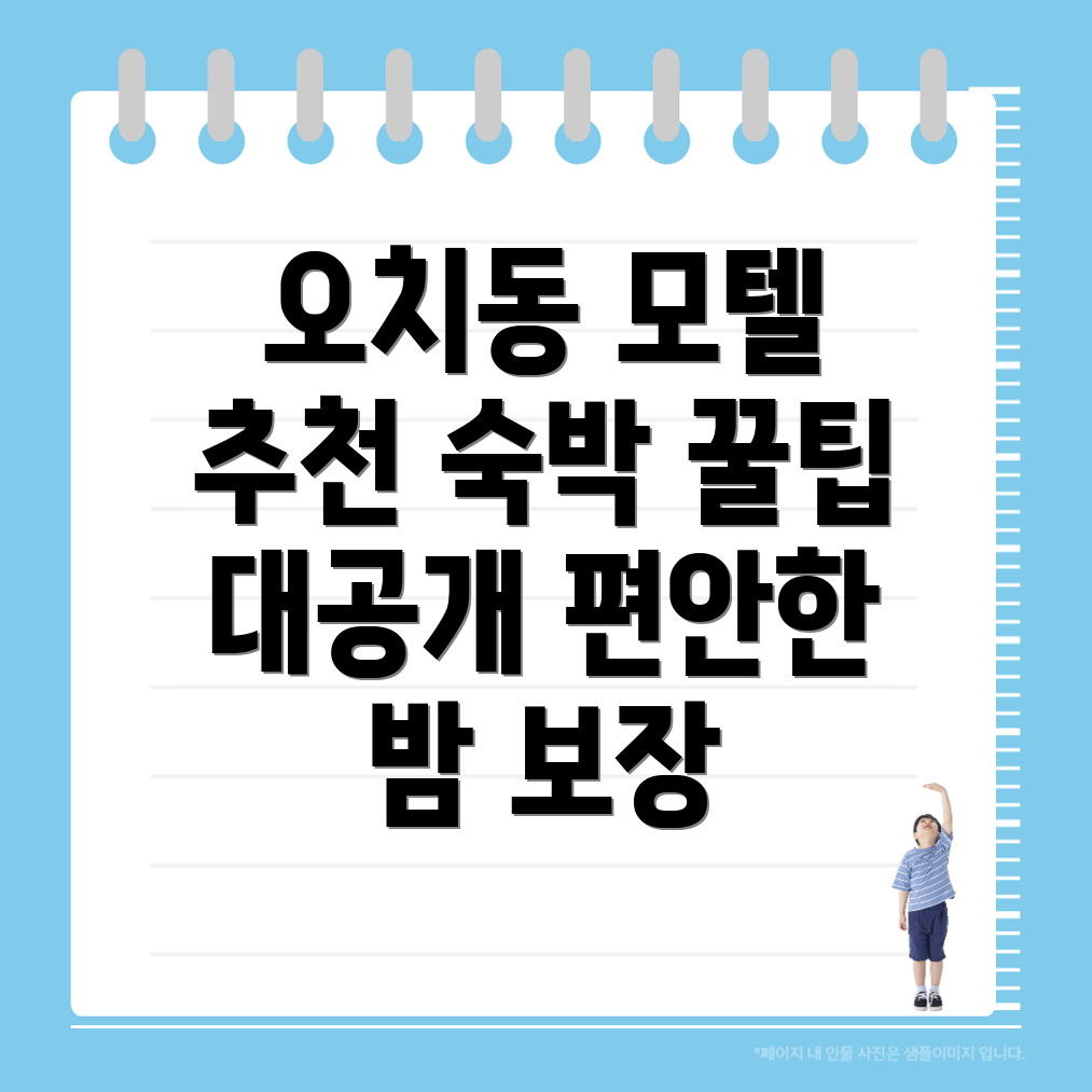 오치동 모텔 추천