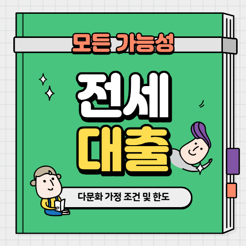다문화 가정 대출