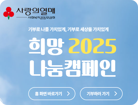 &lt;희망 2025 나눔캠페인&gt; 사진