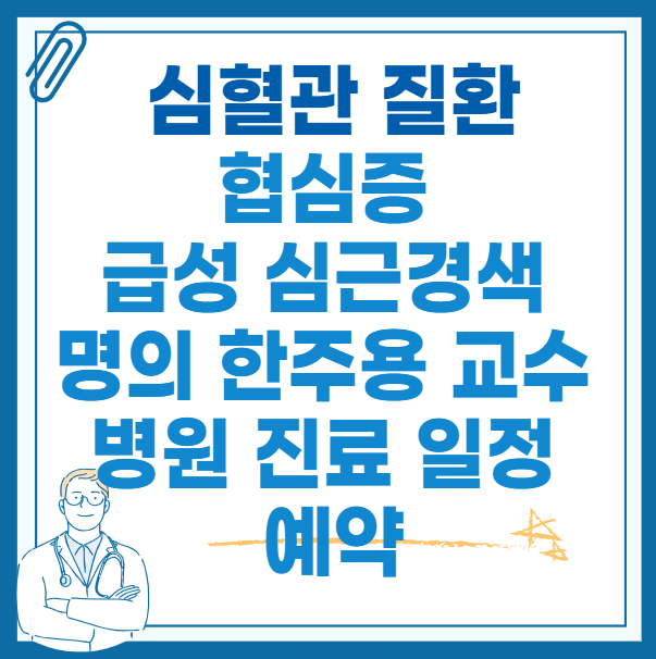 협심증-급성-심근경색-명의-한주용-교수-병원-진료-일정-예약