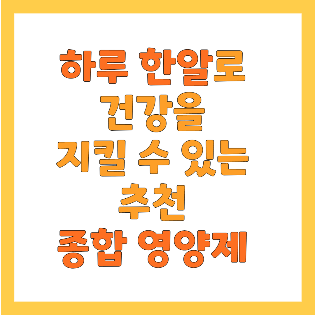 종합 영양제 추천