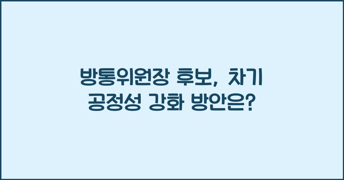 방통위원장 후보