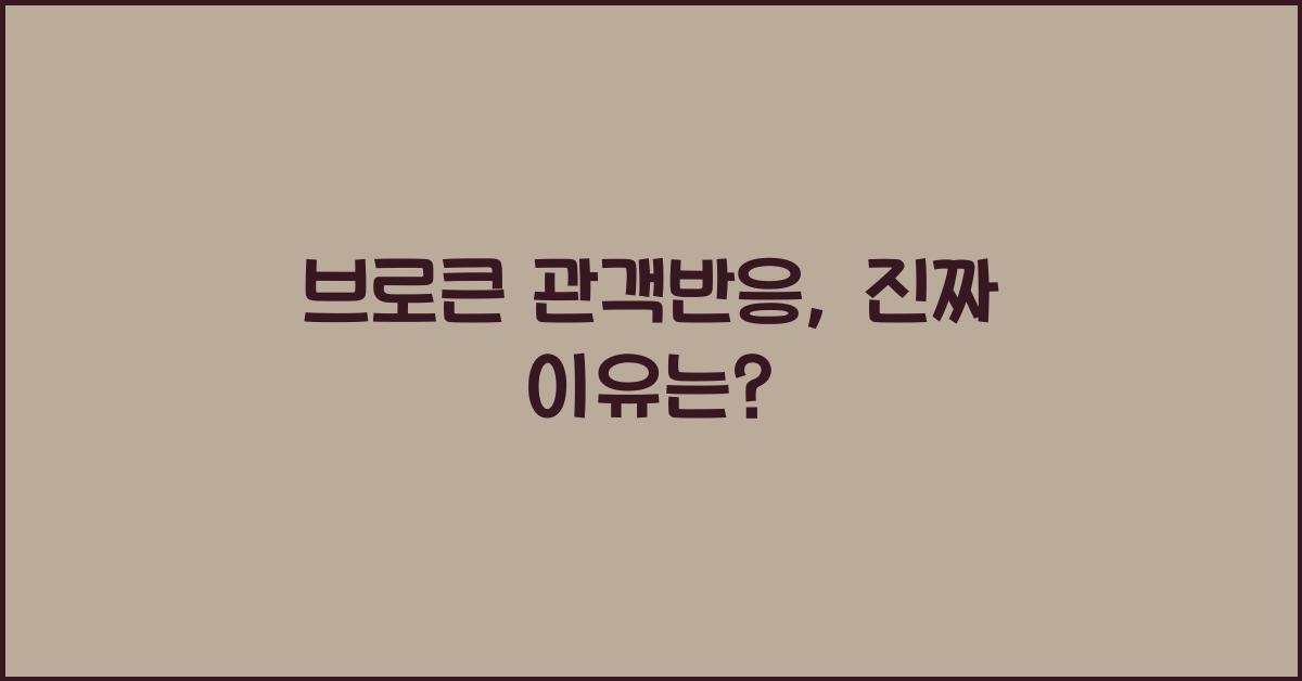 브로큰 관객반응