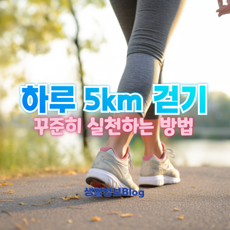 ํ๋ฃจ 5km ๊ฑท๊ธฐ์ ๋๋ผ์ด ํจ๊ณผ