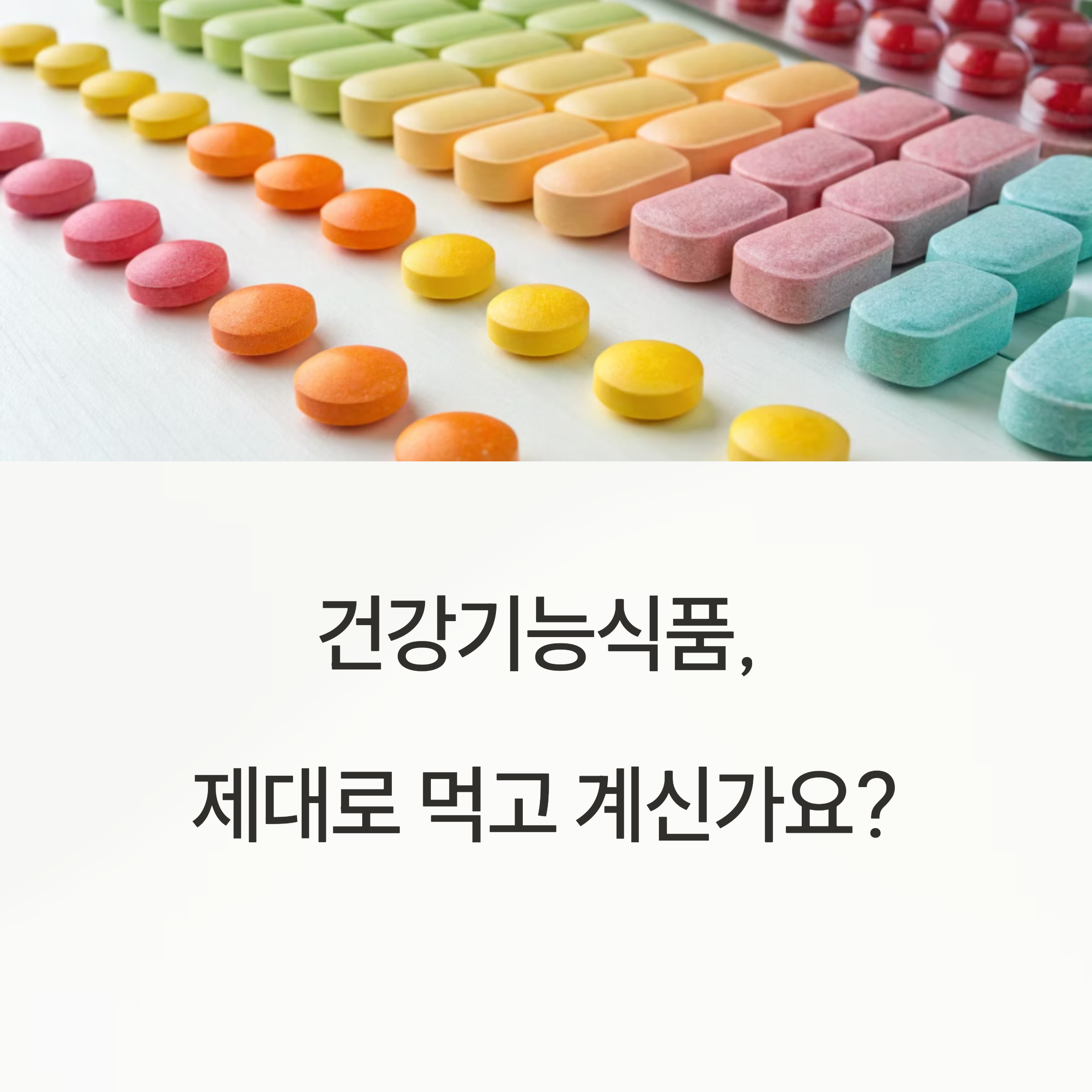 건강 기능 식품, 제대로 먹고 계신가요?
