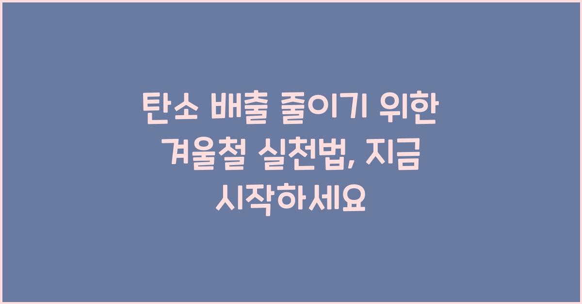 탄소 배출 줄이기 위한 겨울철 실천법