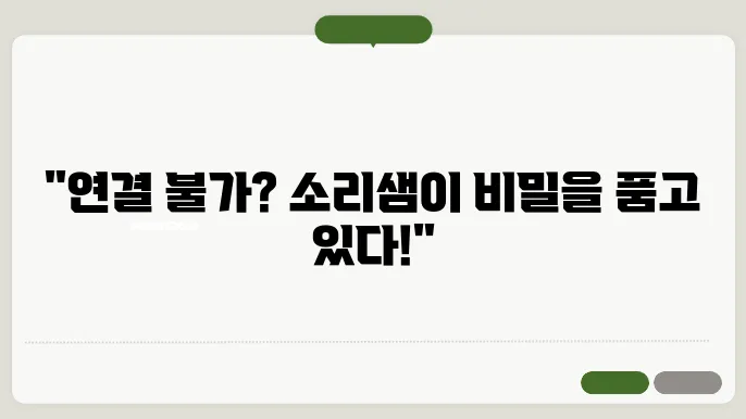 연결이 되지않아 소리샘