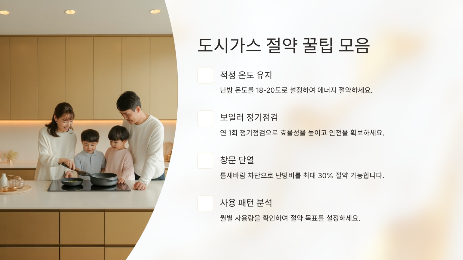 도시가스 절약 꿀팁