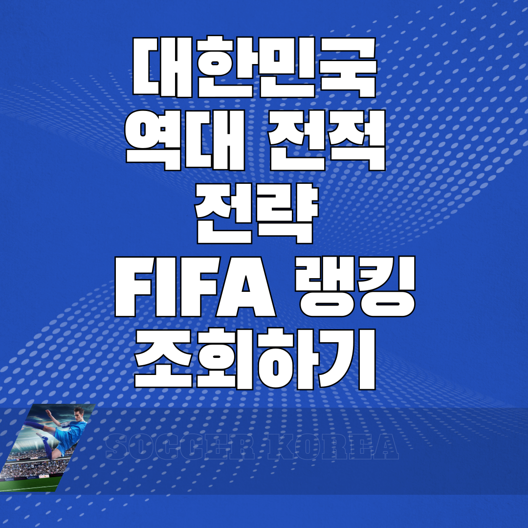 대한민국 역대 전적 전략 FIFA 랭킹 보기