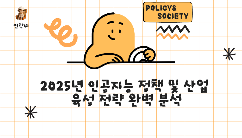 2025년 인공지능 정책 및 산업 육성 전략 완벽 분석