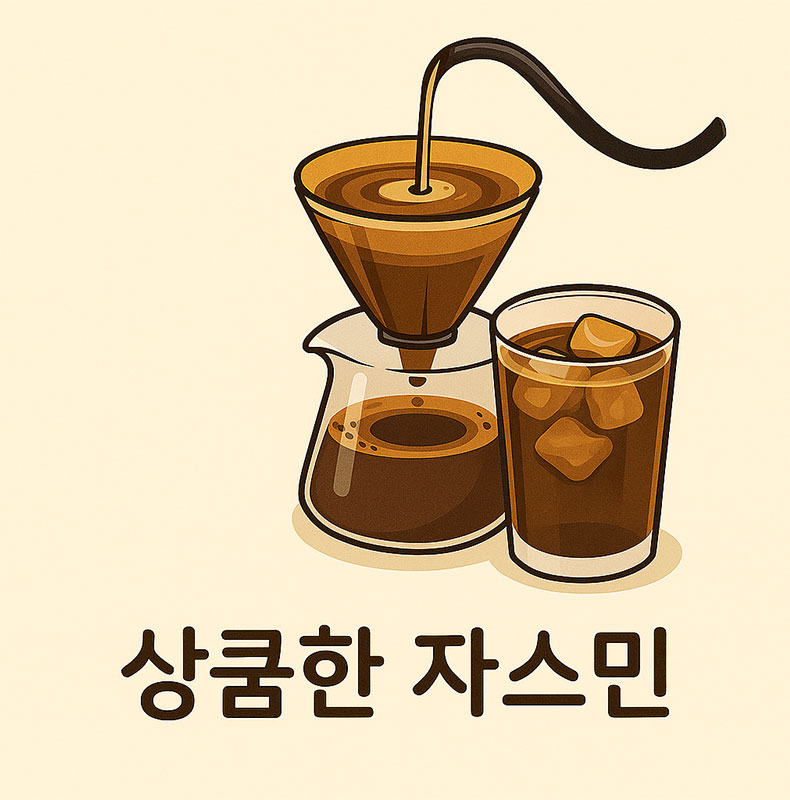 상큼한 자스민