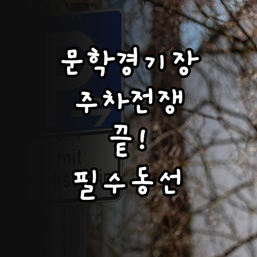 인천 문학경기장 주차장 이용 방법과 ..