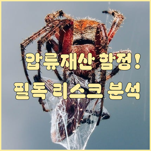 온비드 공매 압류재산 권리분석의 함정..