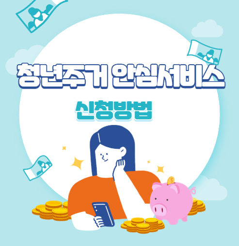 청년주거 안심서비스 신청방법