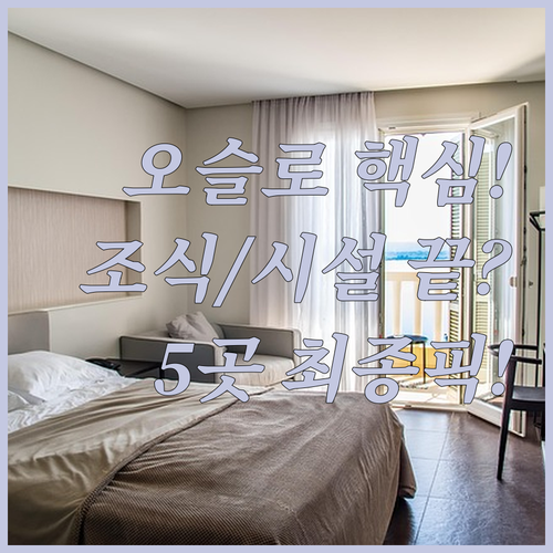 오슬로 시내 중심가 베스트 호텔 5곳..