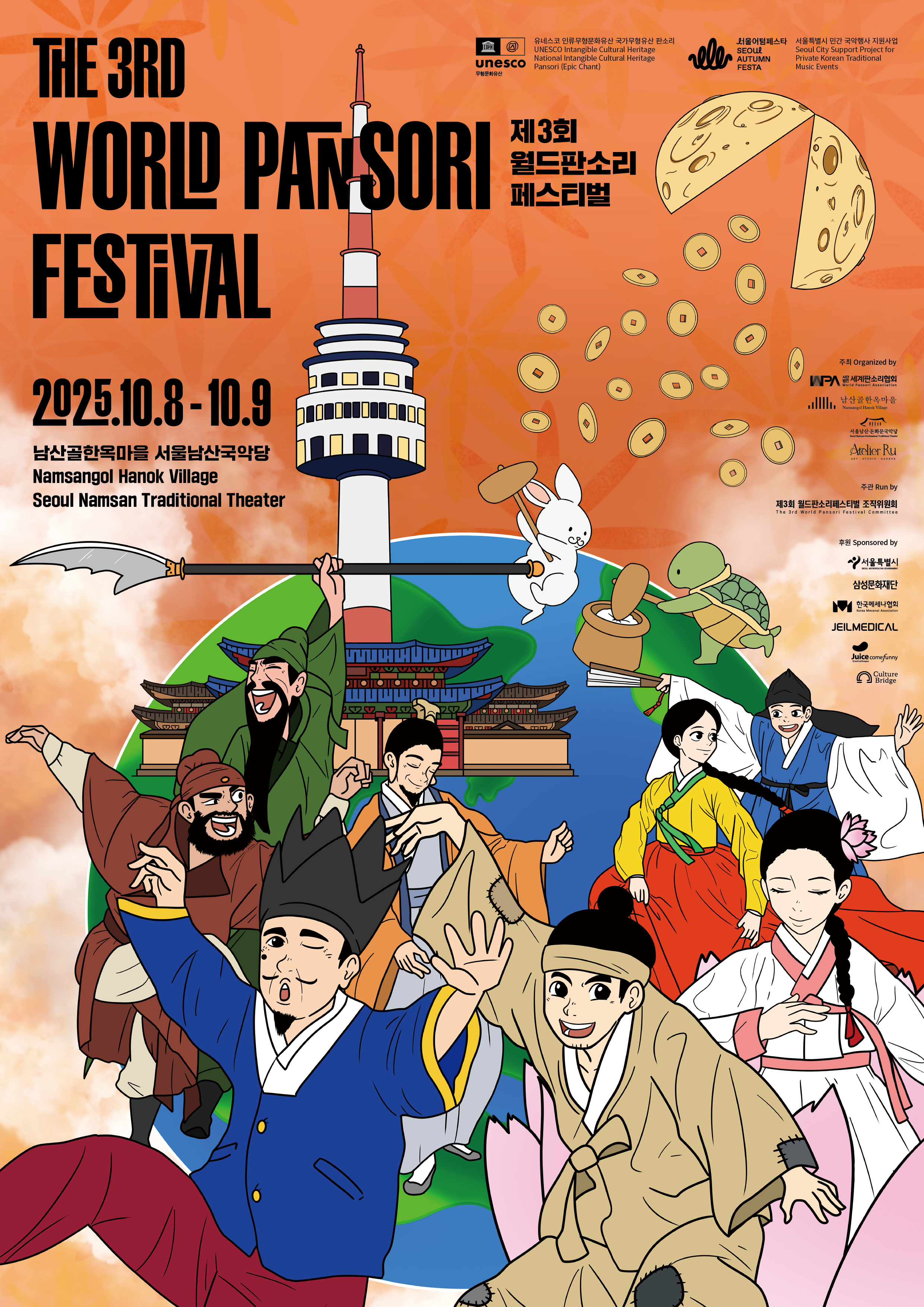 2025월드판소리페스티벌 포스터