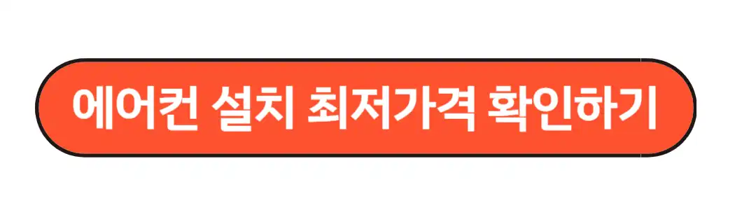 에어컨설치 최저자격 확인하기