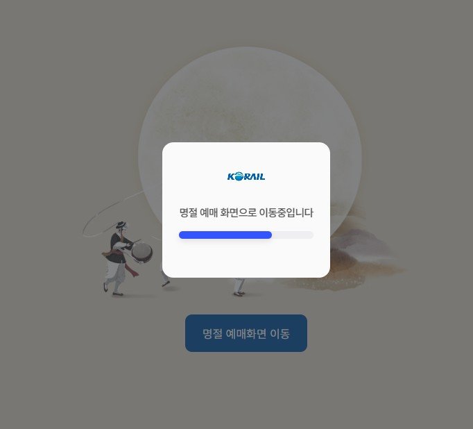 대기 100만 명! 추석 기차표 예매, '피켓팅' 대란의 전말