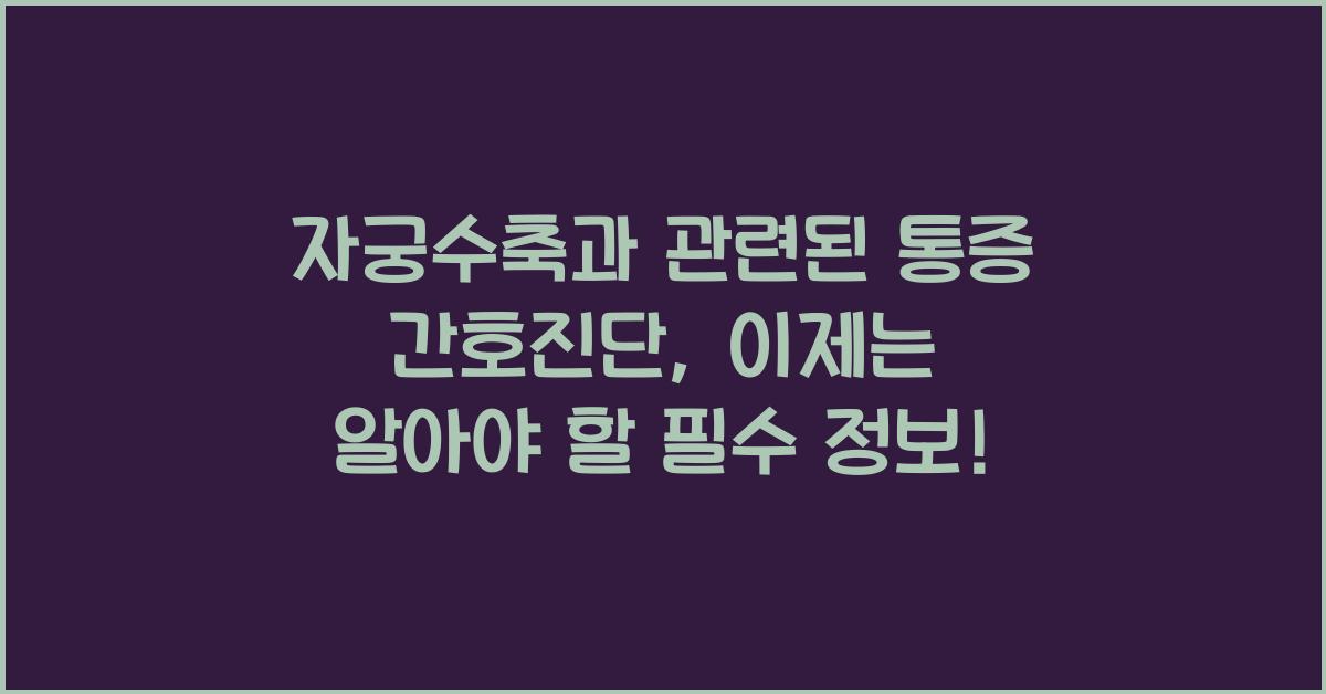 자궁수축과 관련된 통증 간호진단