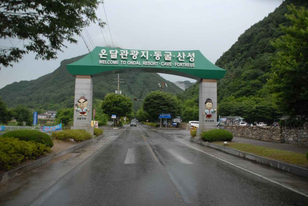 온달관광지