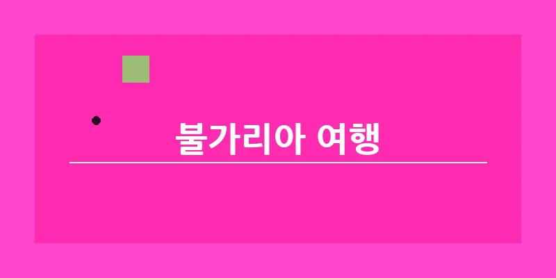 불가리아 여행_19