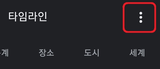 구글지도 구글맵 타임라인 끄는 방법 4