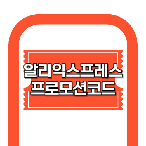 NEW 알리익스프레스 프로모션코드 필수확인