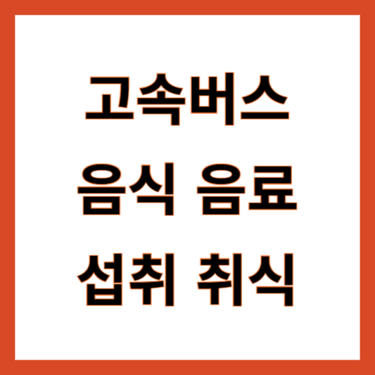 고속버스 음식 섭취