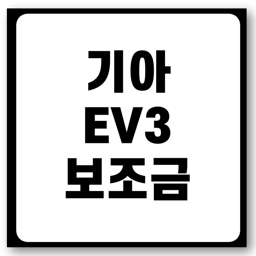 기아 EV3 보조금 가격표 출시일 제원 크기 바로가기