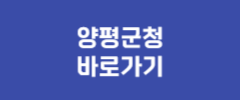 양평군청 바로가기