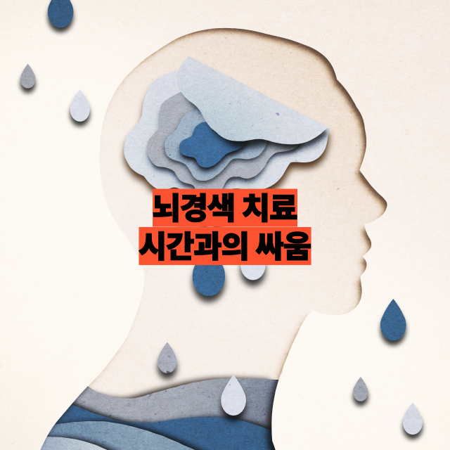 뇌경색 치료, 생명을 구하는 황금시간부터 최신 치료법까지 총정리