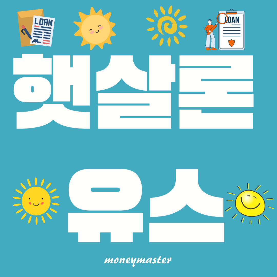 햇살론 유스 제목과 그림