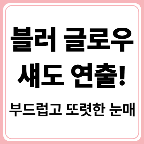 눈매를 또렷하게! 블러 글로우 아이섀도 연출법