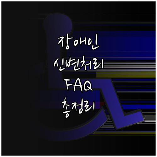 안양시 2025 장애인 신변처리용품 ..