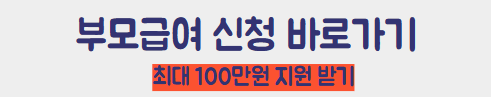 부모급여 신청 바로가기