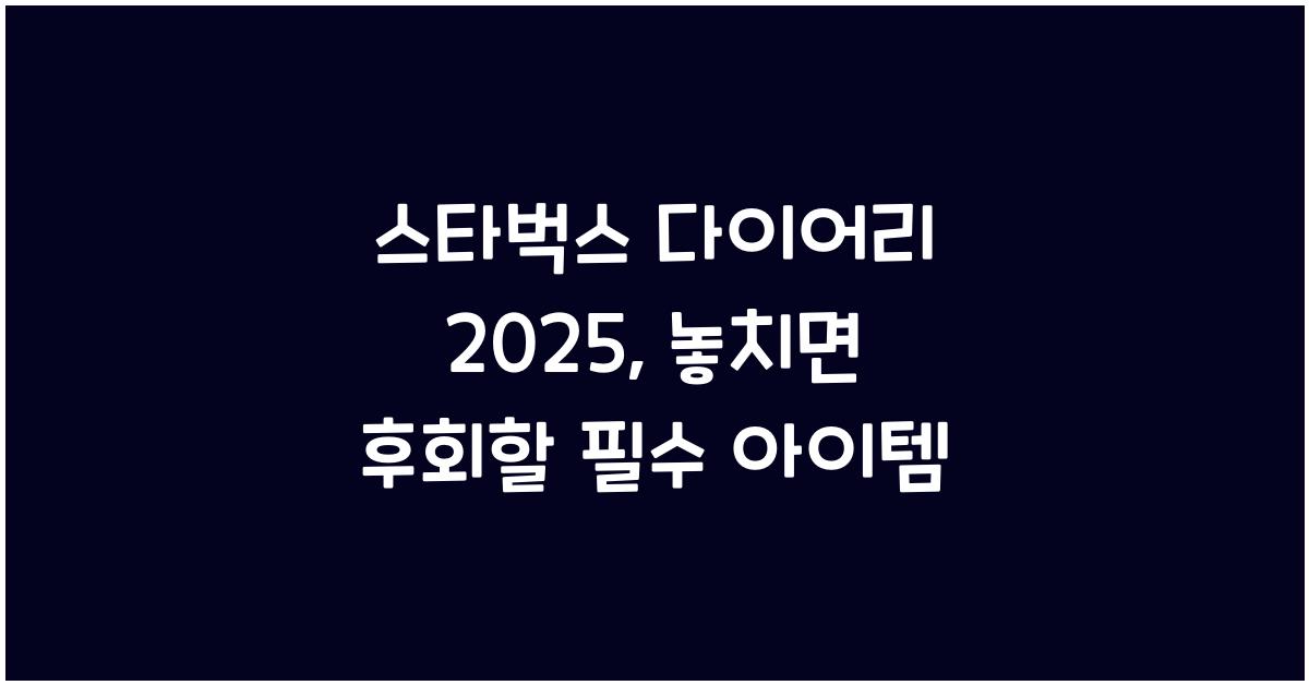 스타벅스 다이어리 2025