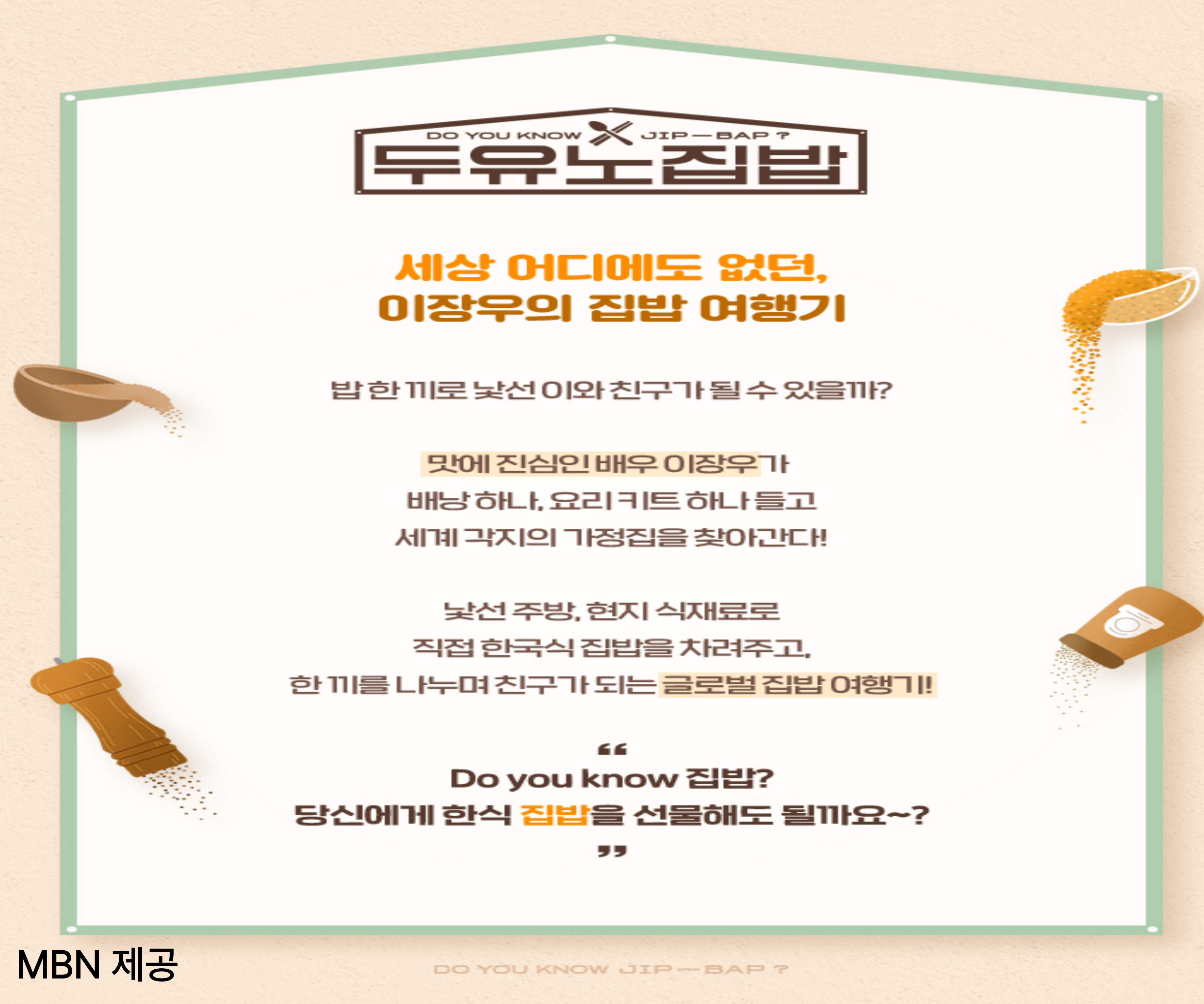 '두유노집밥' MBN 예능 9일 첫방송