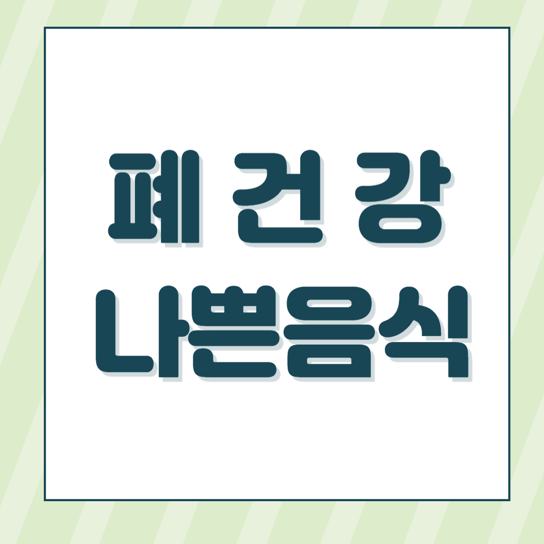 폐에 안 좋은 음식