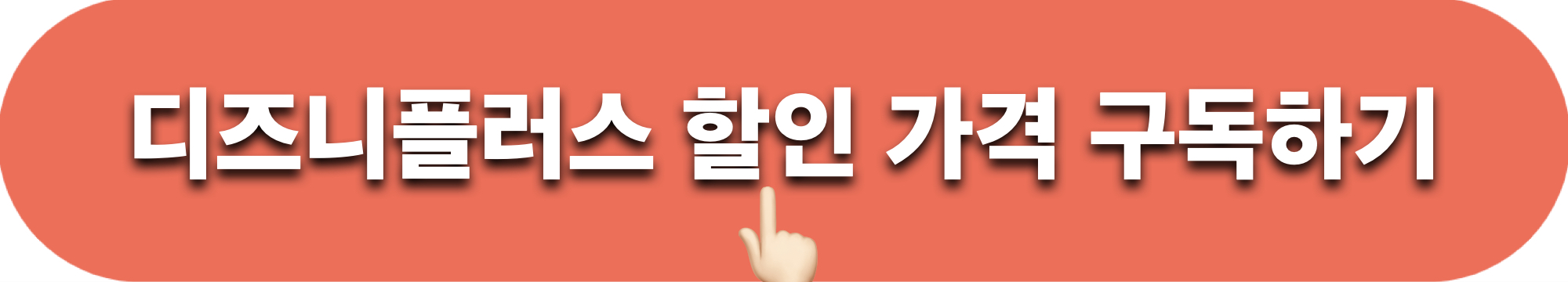 디즈니플러스_할인가격_구독하기