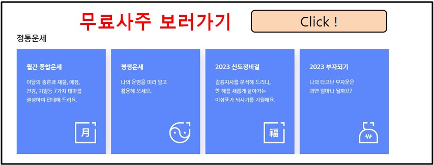 무료사주보러가기