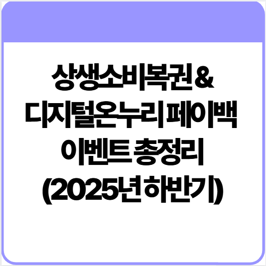 상생소비복권-디지털온누리-페이백-이벤트