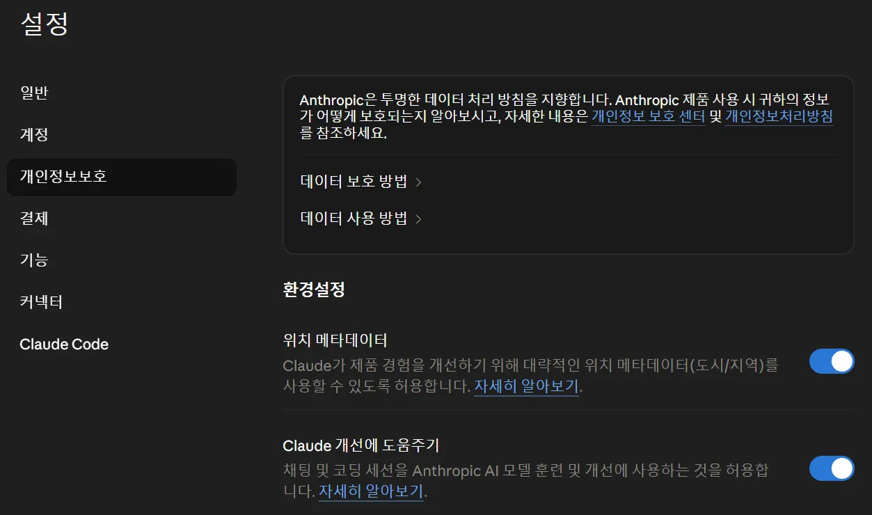 AI 모델 학습 비활성화 Claude 프로필 설정 개선에 도움주기 OFF