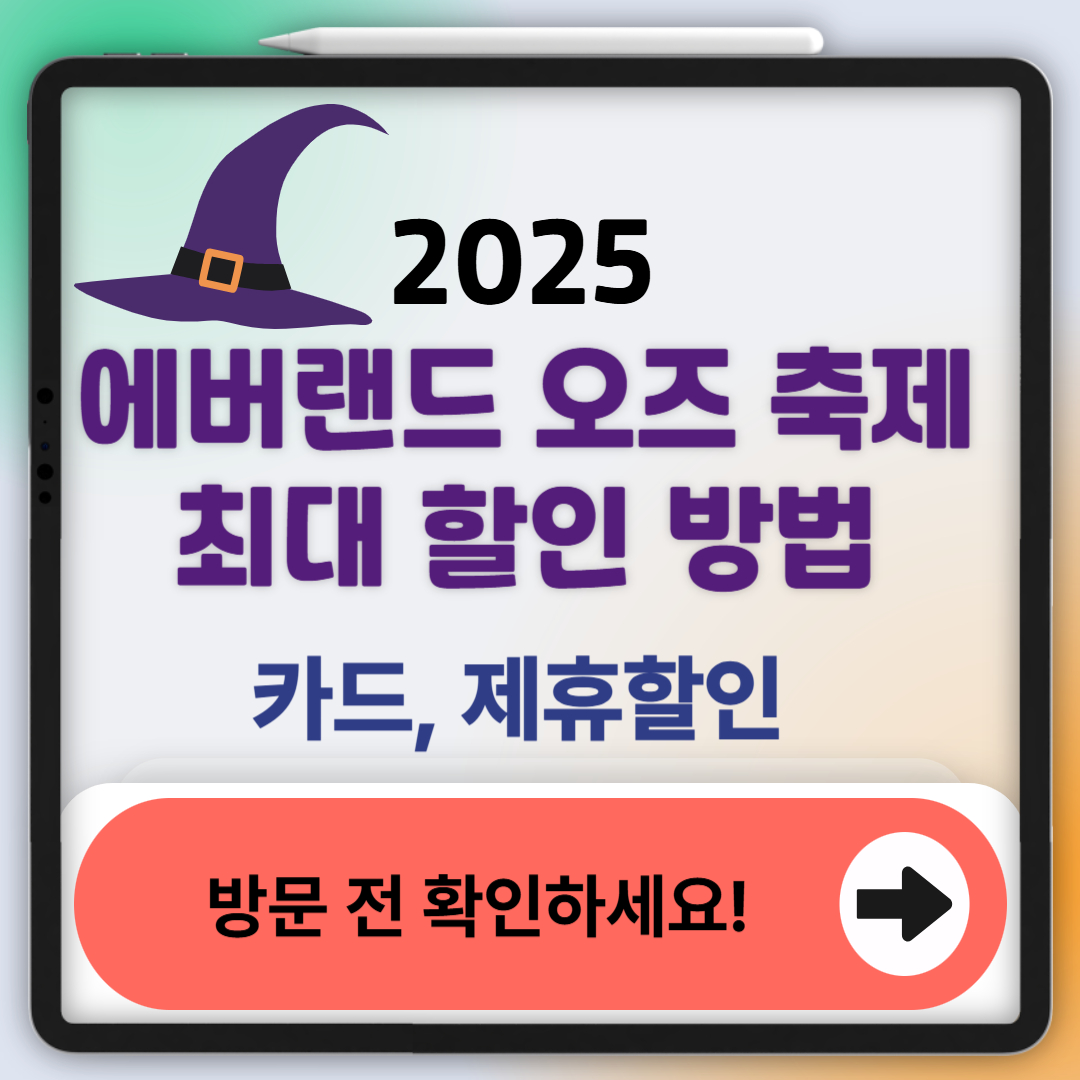 2025 에버랜드 가을 축제 할인 받고 가자! 카드·온라인 할인 총정리
