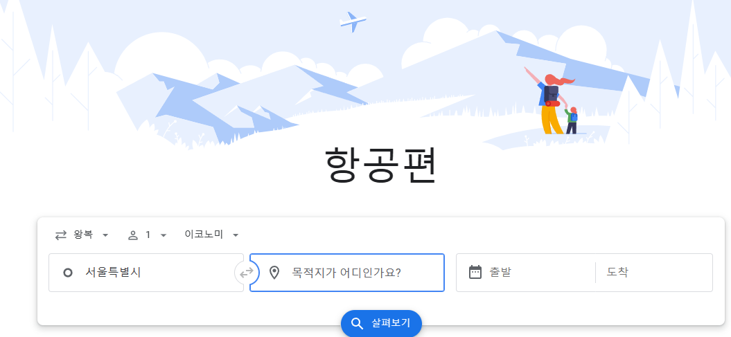 구글 항공권