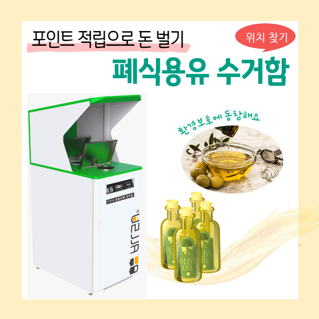 폐식용유 수거함