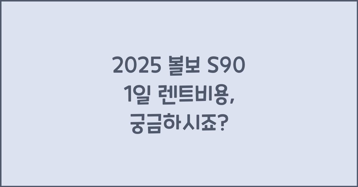 2025 볼보 S90 1일 렌트비용
