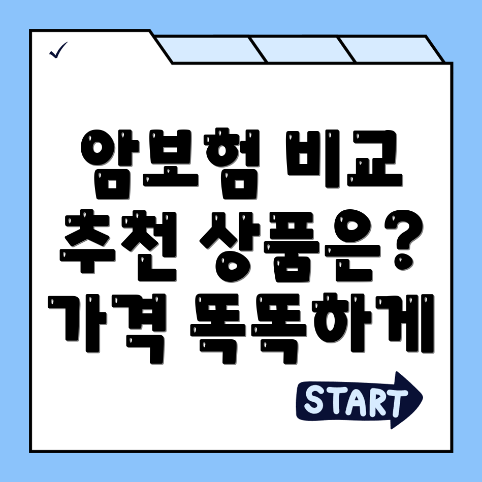 암보험 비교사이트