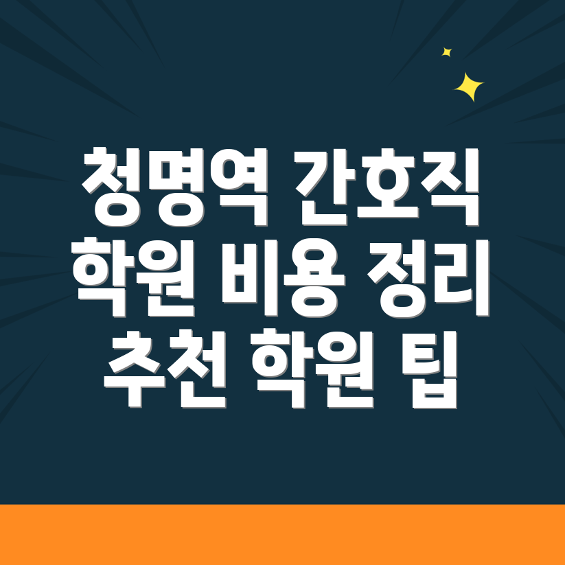 청명역 간호직 공무원