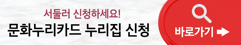 문화누리카드 온라인사용처, 신청방법 최신